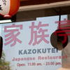 Restaurants: image cmaroi_id106_Kazokutei_pic1.jpg 0f 6 thumb