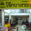 Restaurants: image cmaroi_id117_KawTomBangKok_pic3.jpg 0f 6 thumb